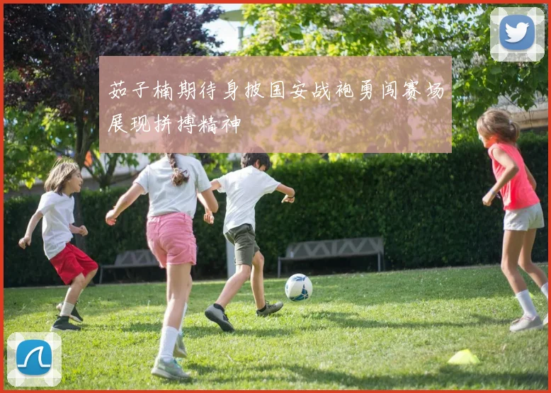 茹子楠期待身披国安战袍勇闯赛场展现拼搏精神