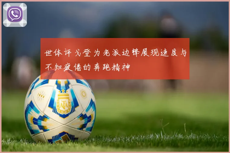 世体评戈登为老派边锋展现速度与不知疲倦的奔跑精神