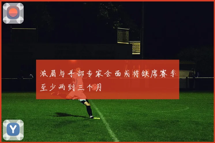 浓眉与手部专家会面或将缺席赛季至少两到三个月