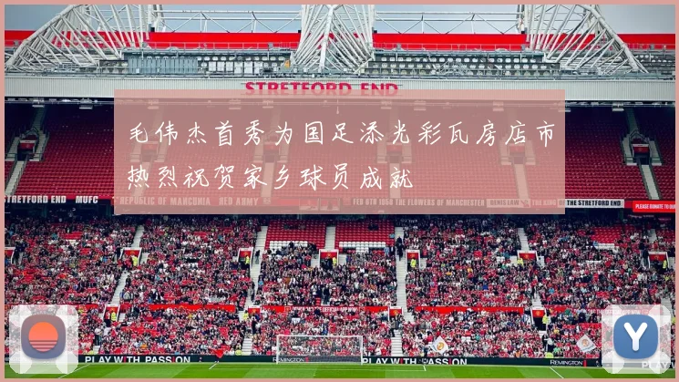毛伟杰首秀为国足添光彩瓦房店市热烈祝贺家乡球员成就