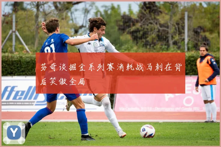 芬奇谈掘金系列赛消耗战马刺在背后笑傲全局