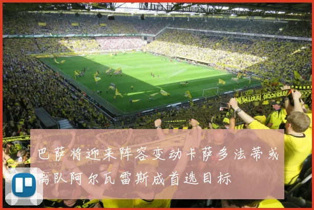 巴萨将迎来阵容变动卡萨多法蒂或离队阿尔瓦雷斯成首选目标