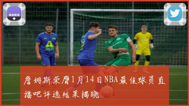 詹姆斯荣膺1月14日NBA最佳球员直播吧评选结果揭晓